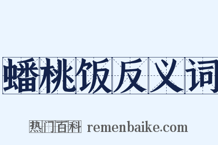 蟠桃饭反义词是什么意思的图片